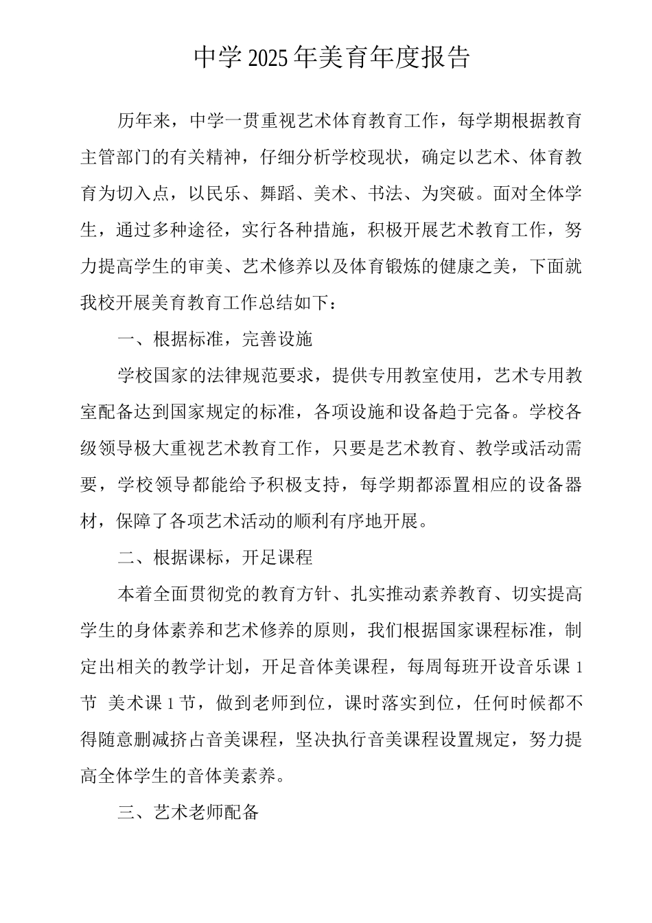 中学2025年美育年度报告_第1页