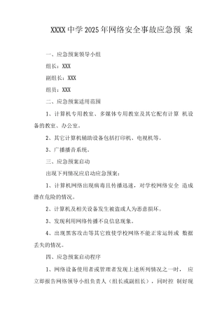中学2025年网络安全事故应急预案