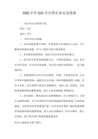 中学2025年自然灾害应急预案