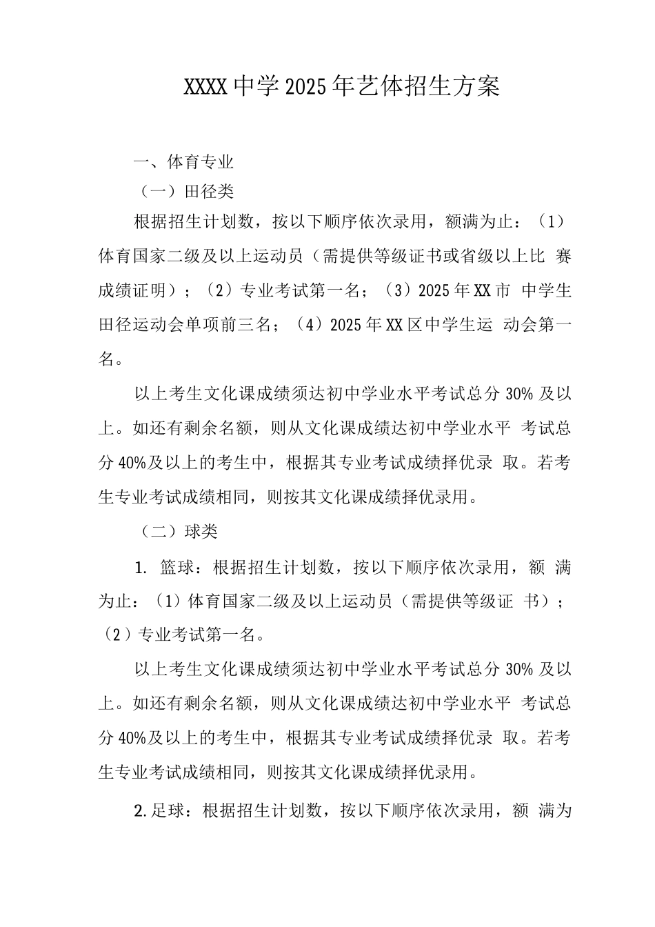中学2025年艺体招生方案_第1页