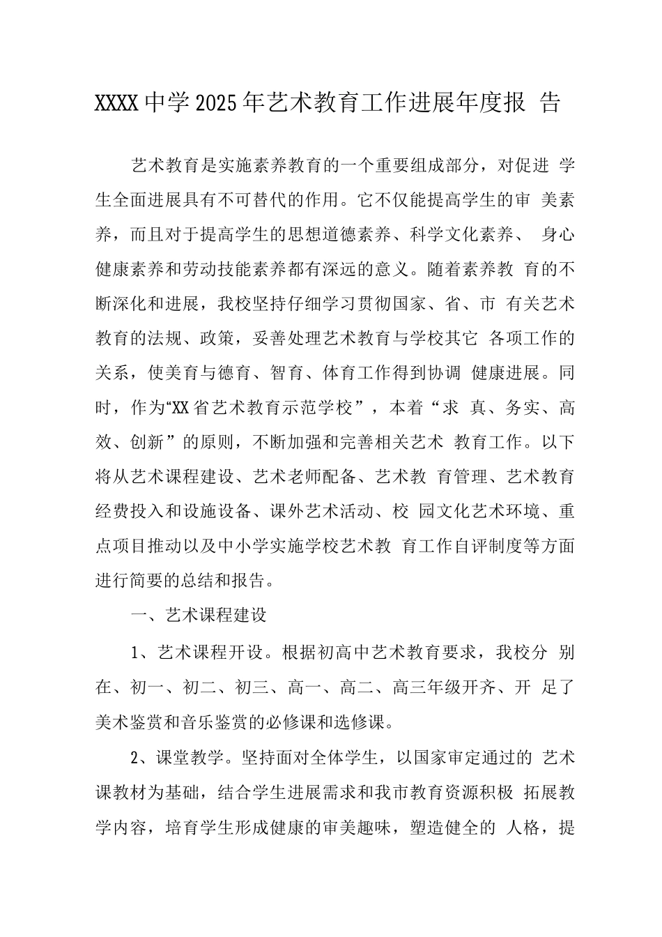 中学2025年艺术教育工作发展年度报告_第1页