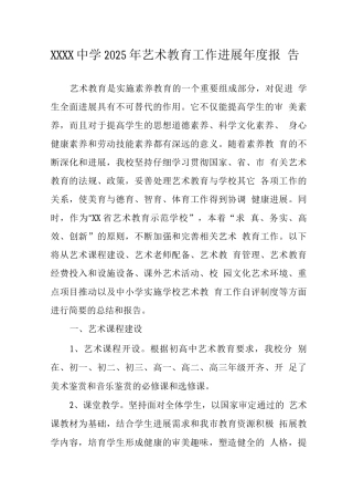 中学2025年艺术教育工作发展年度报告