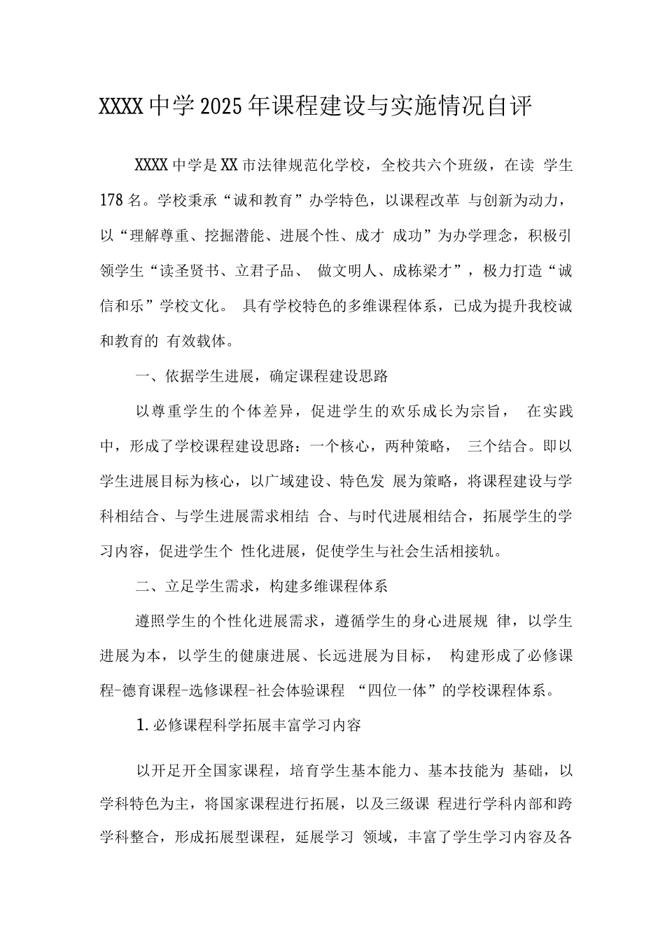 中学2025年课程建设与实施情况自评_第1页