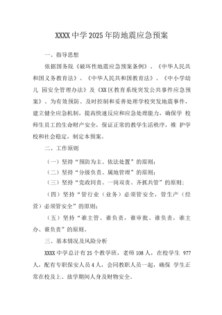 中学2025年防地震应急预案