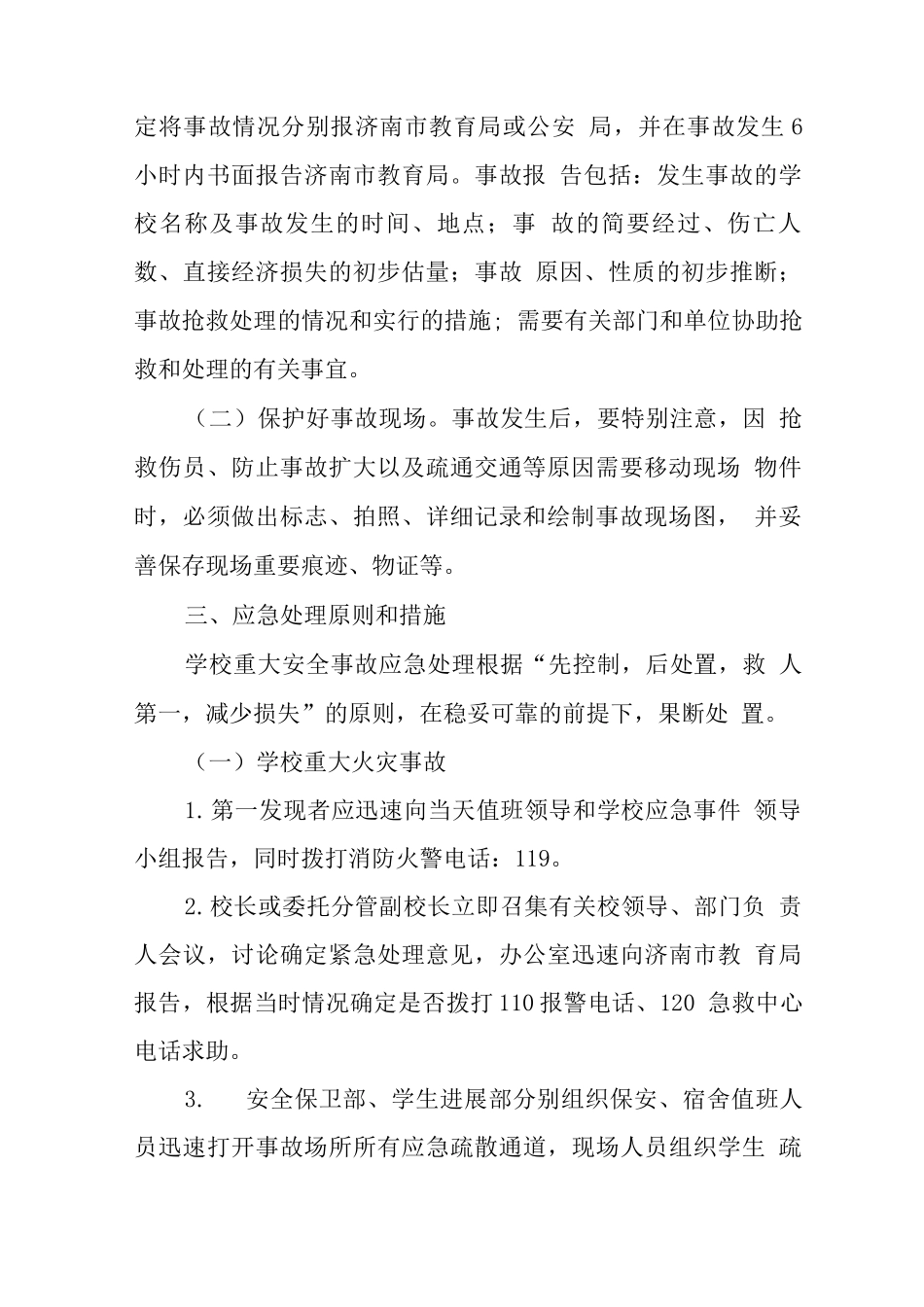 中学2025年重大安全事故应急处理预案_第2页