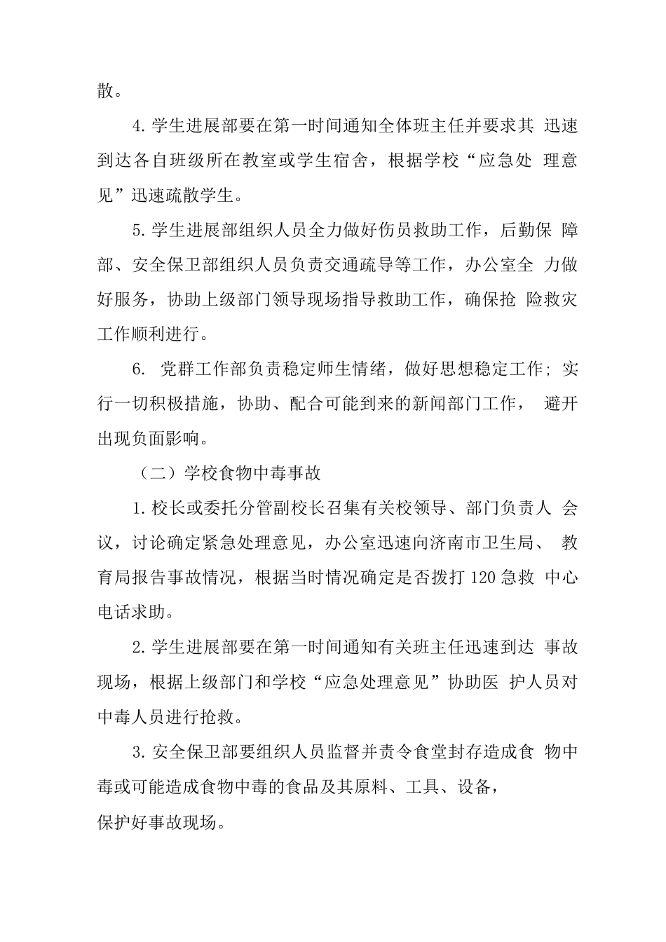 中学2025年重大安全事故应急处理预案_第3页