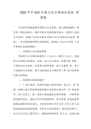 中学2025年重大安全事故应急处理预案