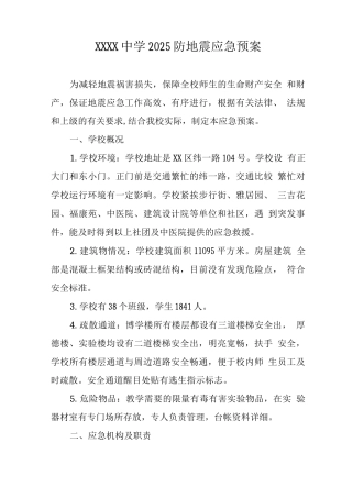 中学2025年防地震应急预案2