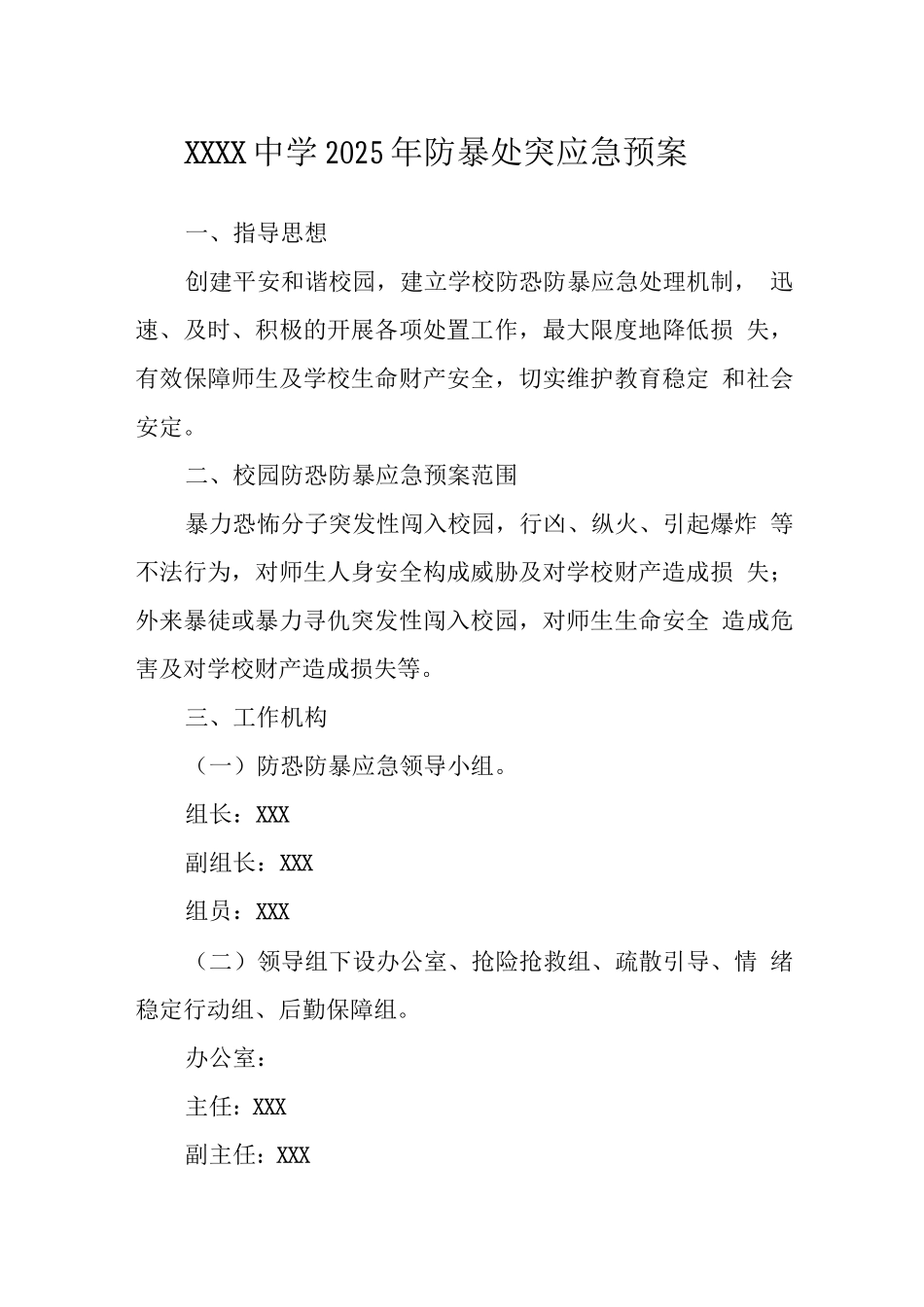 中学2025年防暴处突应急预案2_第1页