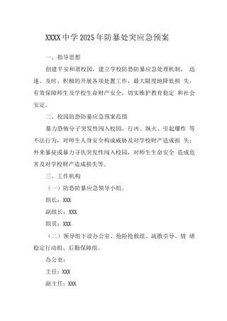 中学2025年防暴处突应急预案2