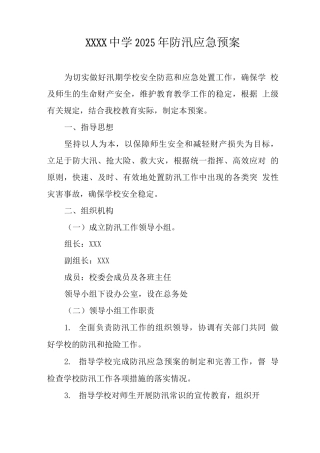 中学2025年防汛应急预案