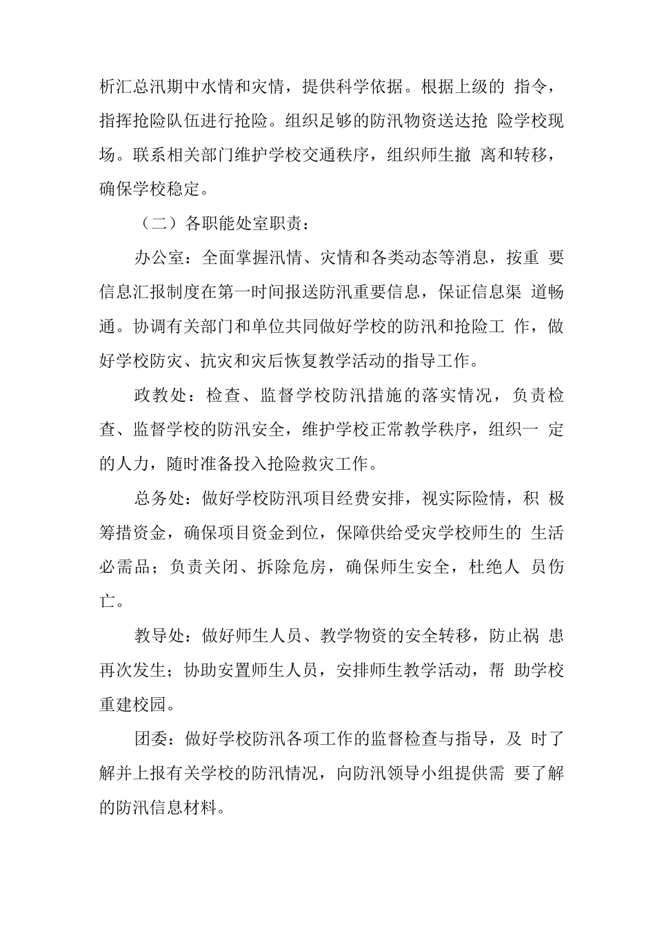 中学2025年防汛抗洪抢险应急预案_第3页