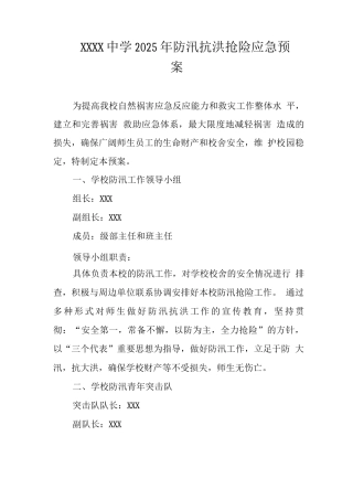 中学2025年防汛抗洪抢险应急预案