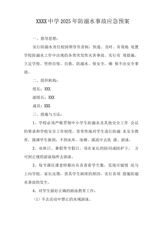 中学2025年防溺水事故应急预案