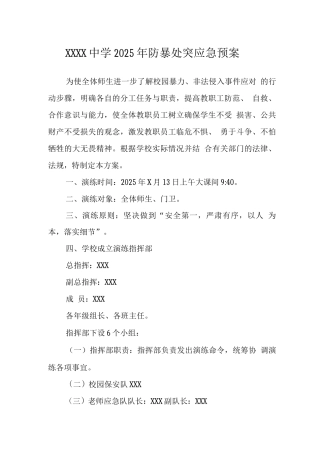 中学2025年防暴处突应急预案