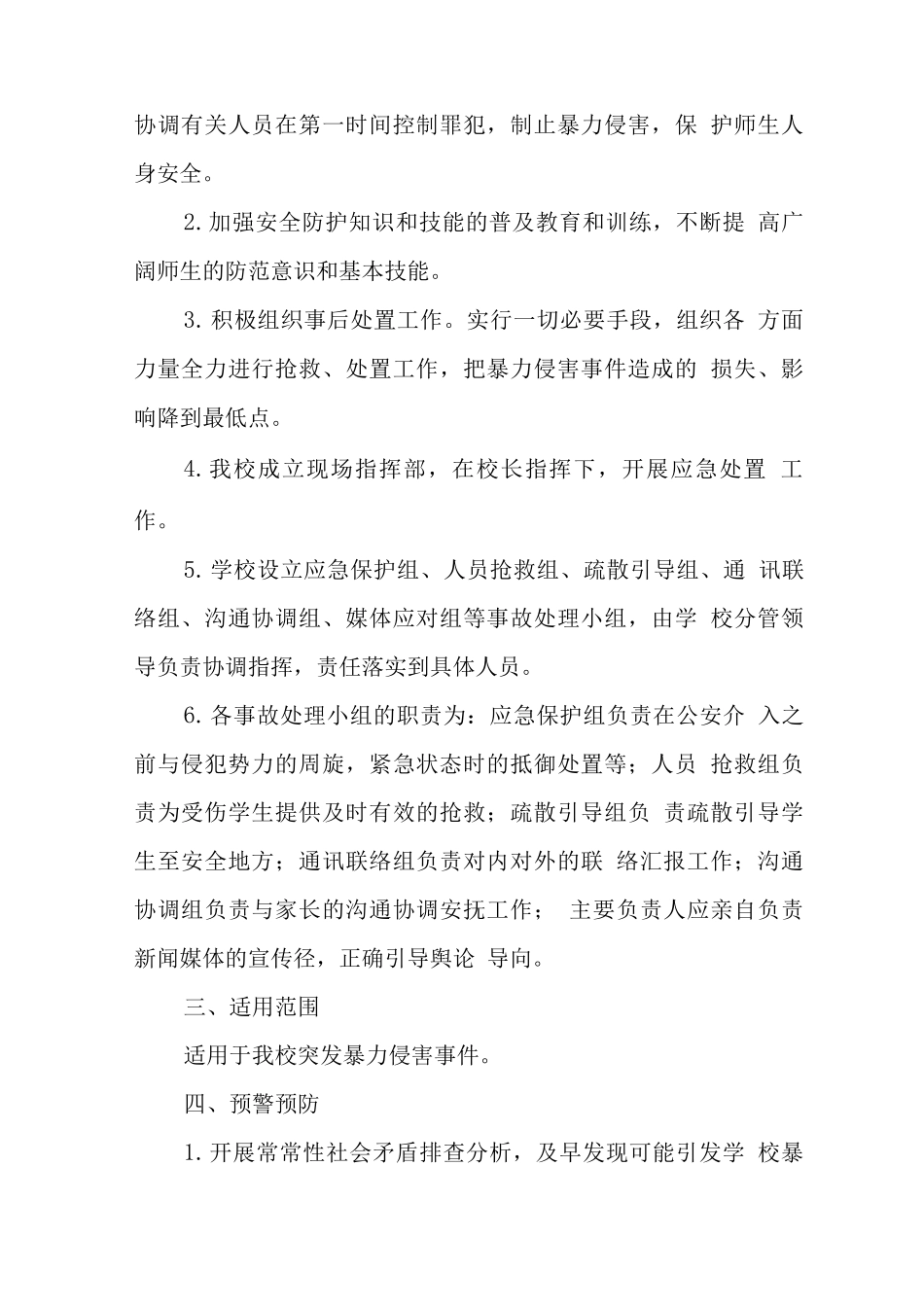 中学2025年防范暴力侵害事件应急处置预案_第2页