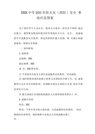 中学2025年防火灾安全事故应急预案