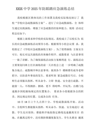 中学2025年防踩踏应急演练总结