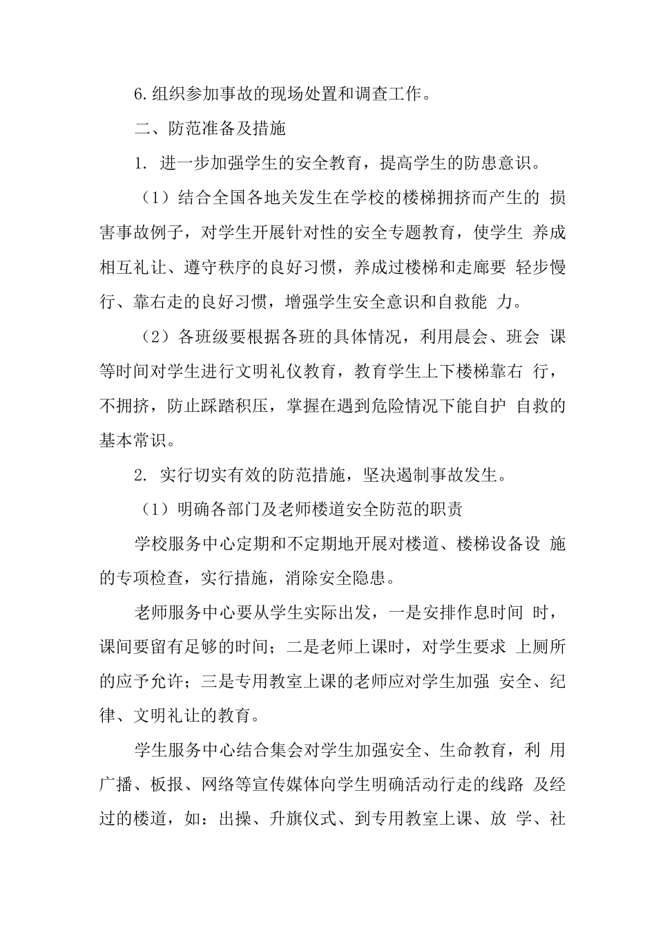 中学2025年防踩踏事故应急预案_第2页