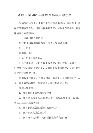中学2025年防踩踏事故应急预案