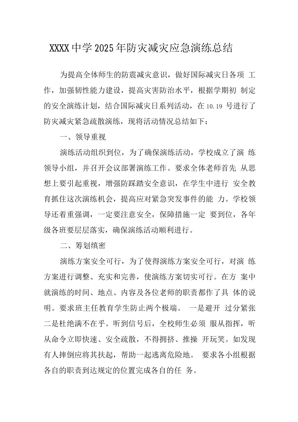 中学2025年防灾减灾应急演练总结_第1页