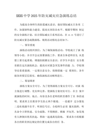 中学2025年防灾减灾应急演练总结