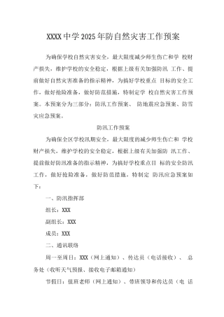 中学2025年防自然灾害工作预案