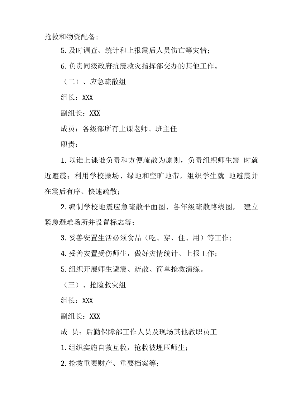 中学2025年防震救灾工作预案_第2页