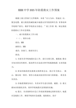 中学2025年防震救灾工作预案
