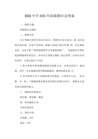中学2025年防踩踏应急预案