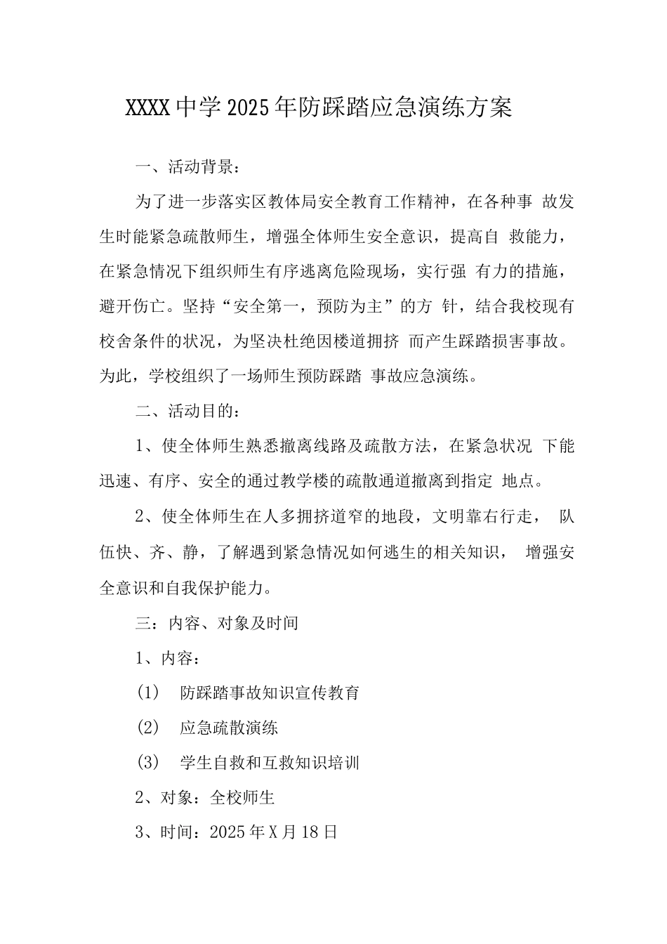 中学2025年防踩踏应急演练方案_第1页
