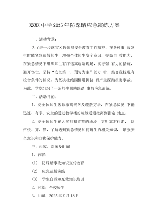 中学2025年防踩踏应急演练方案