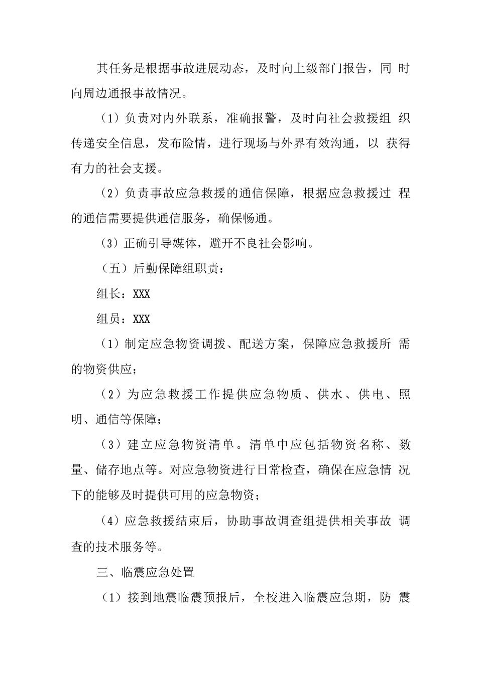 中学2025年防震减灾应急预案_第3页