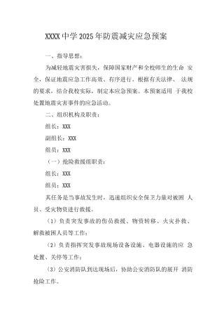 中学2025年防震减灾应急预案