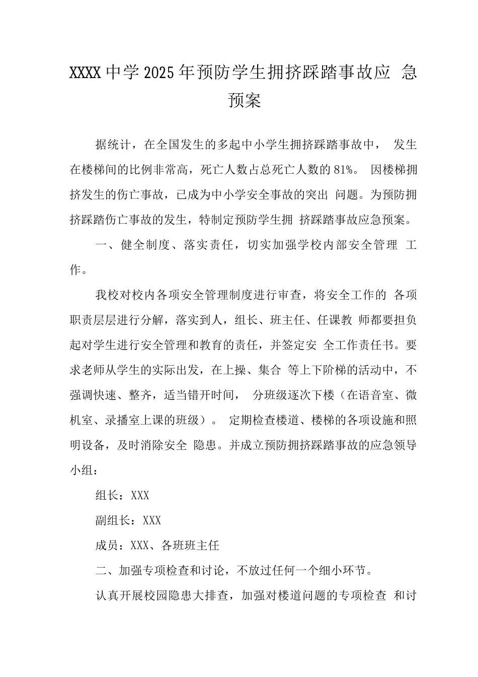 中学2025年预防学生拥挤踩踏事故应急预案_第1页