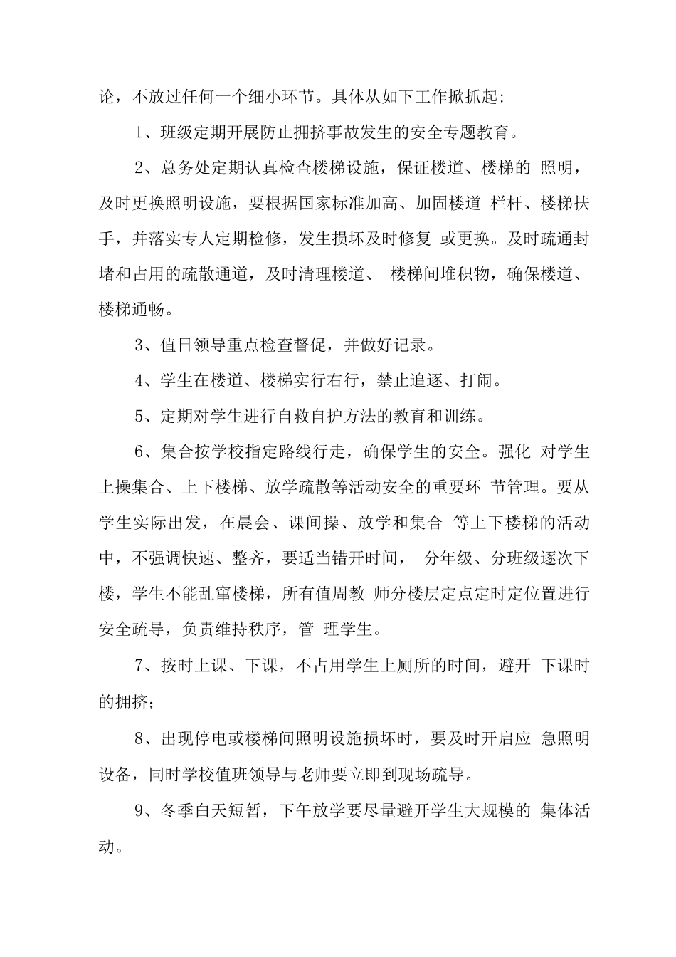 中学2025年预防学生拥挤踩踏事故应急预案_第2页