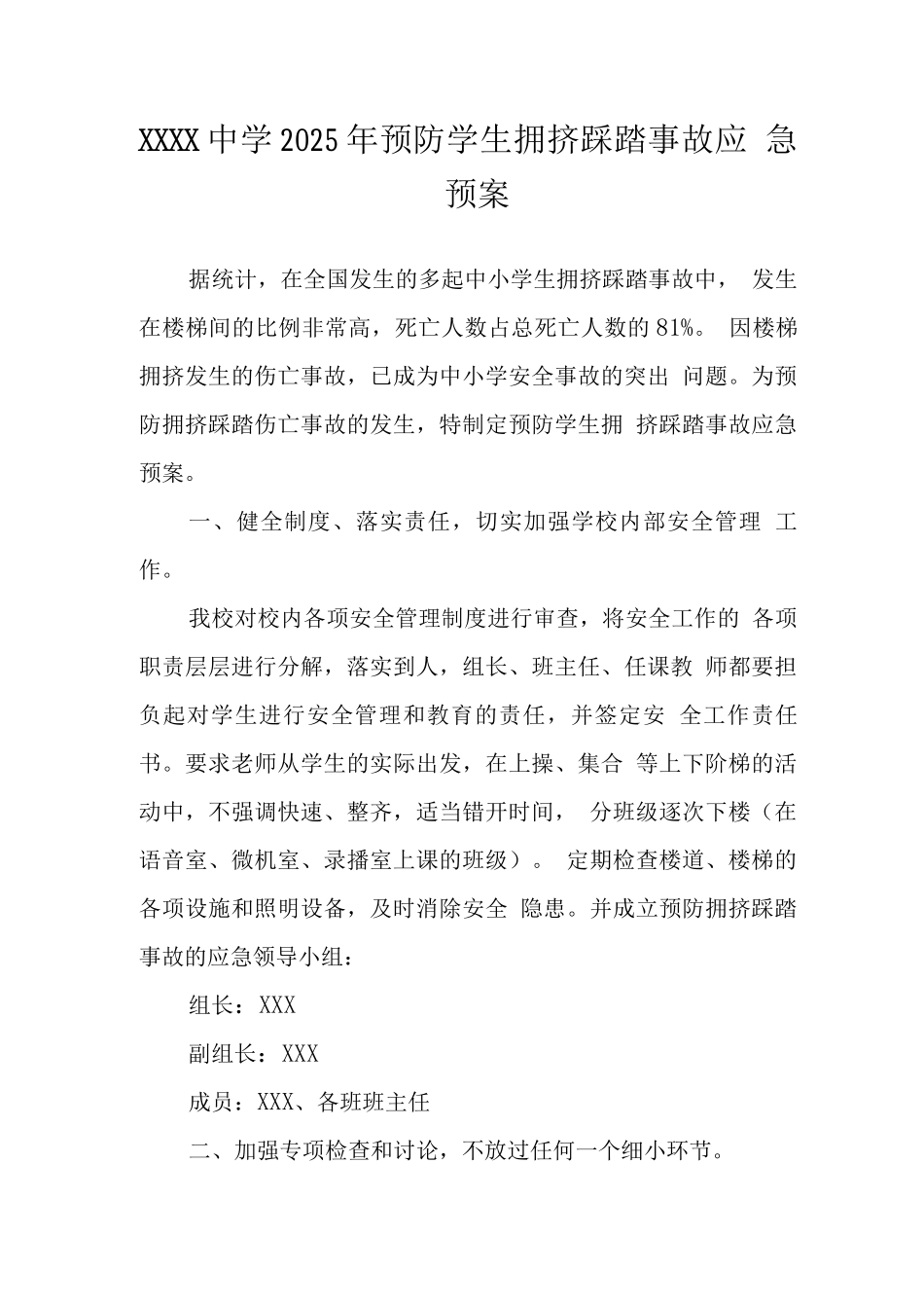 中学2025年预防学生拥挤踩踏事故应急预案3_第1页
