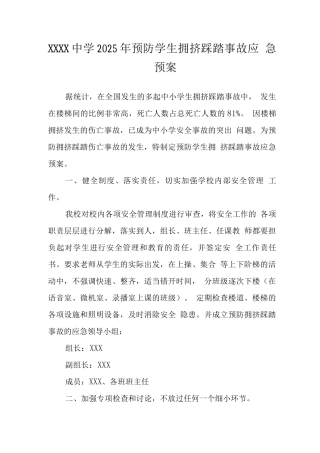 中学2025年预防学生拥挤踩踏事故应急预案3
