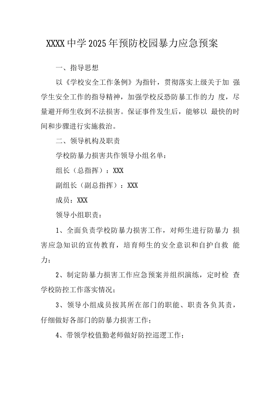 中学2025年预防校园暴力应急预案_第1页