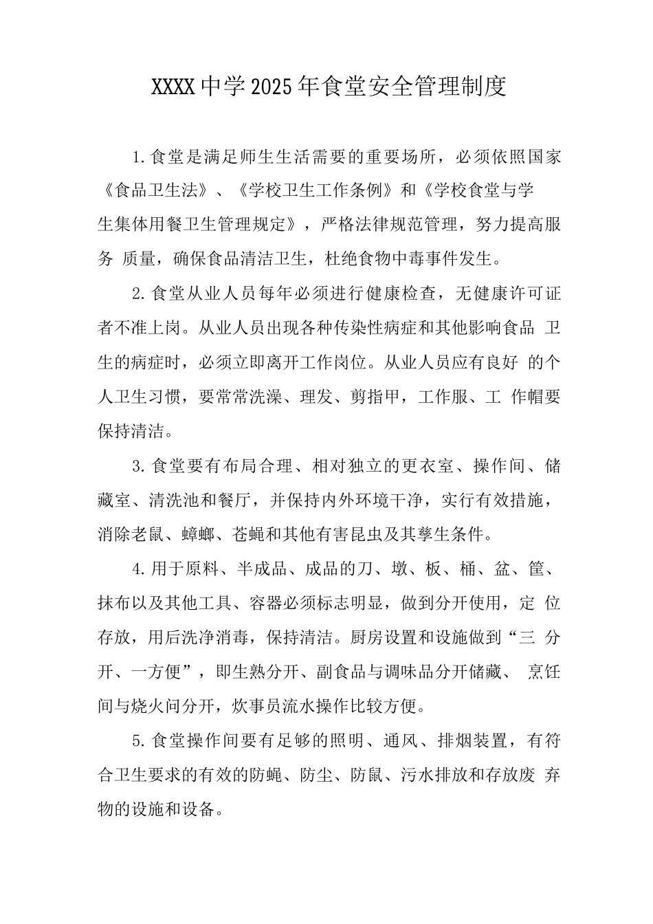 中学2025年食堂安全管理制度_第1页