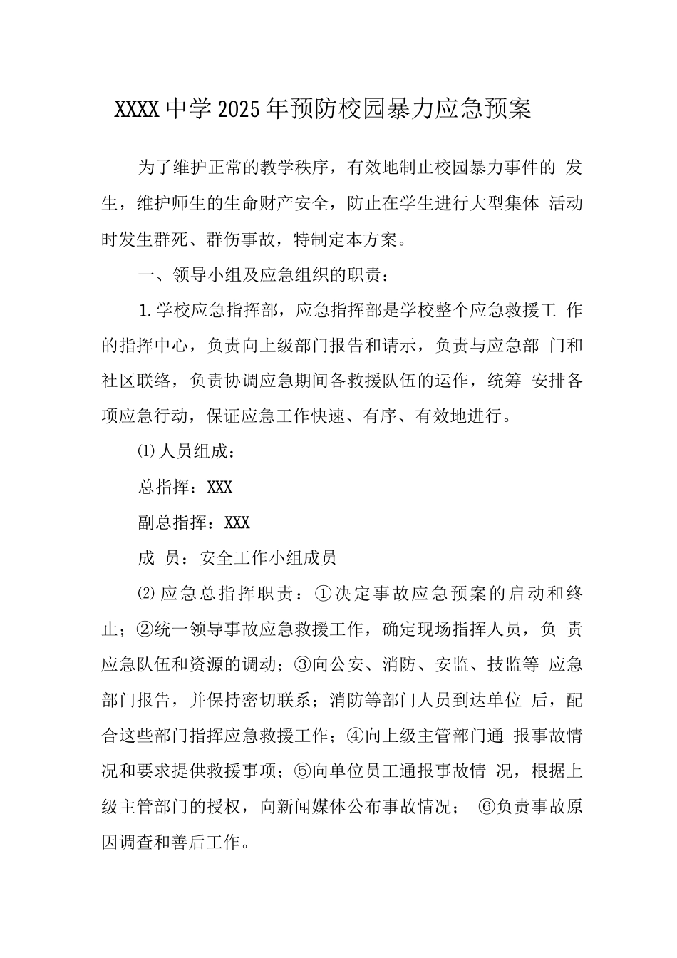 中学2025年预防校园暴力应急预案2_第1页