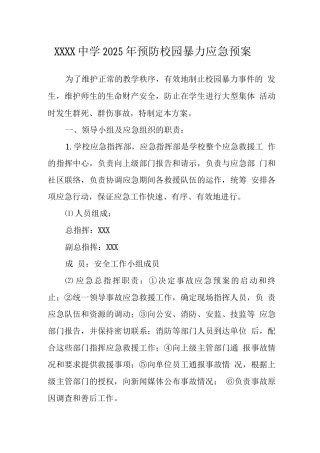 中学2025年预防校园暴力应急预案2