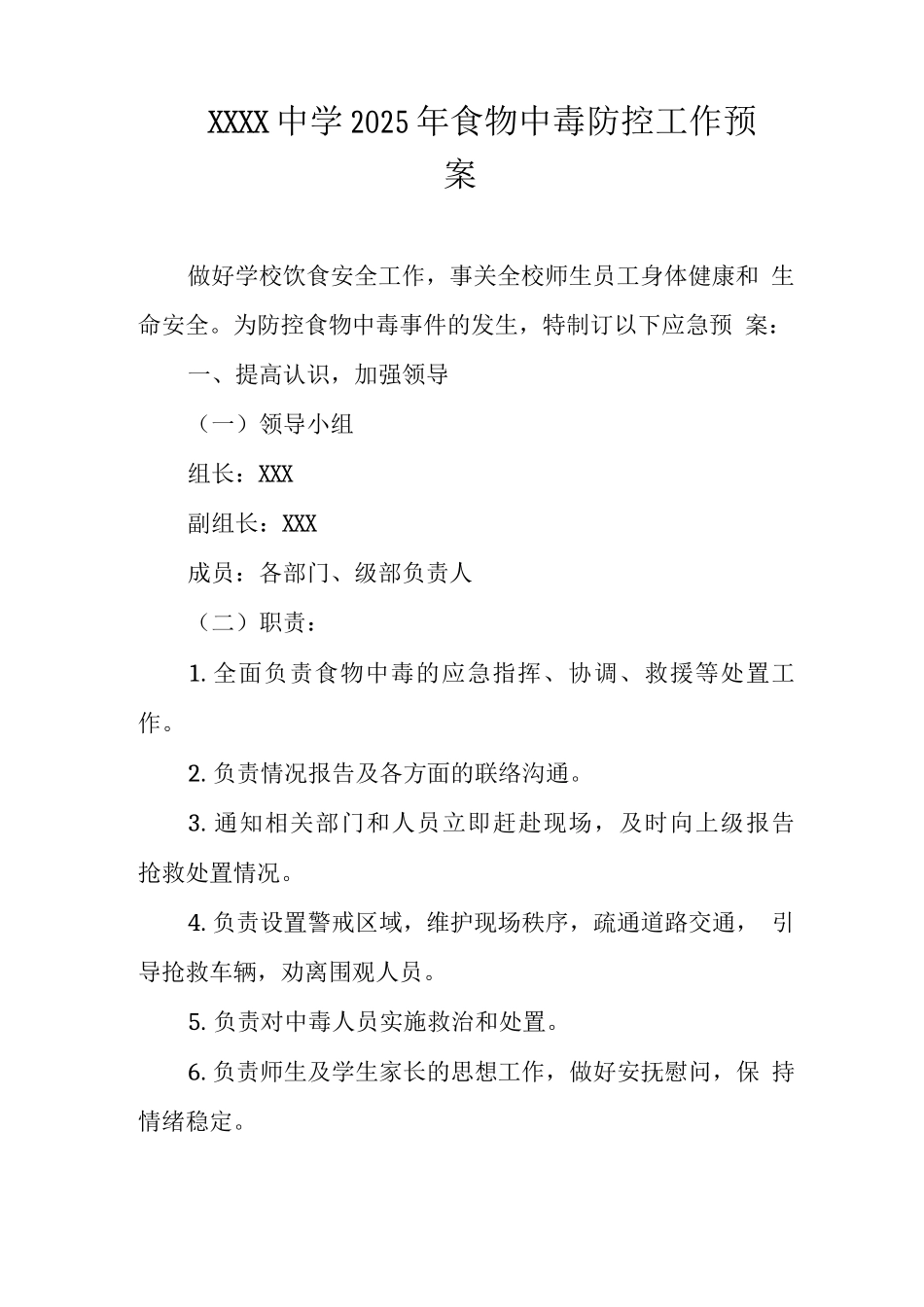 中学2025年食物中毒防控工作预案_第1页