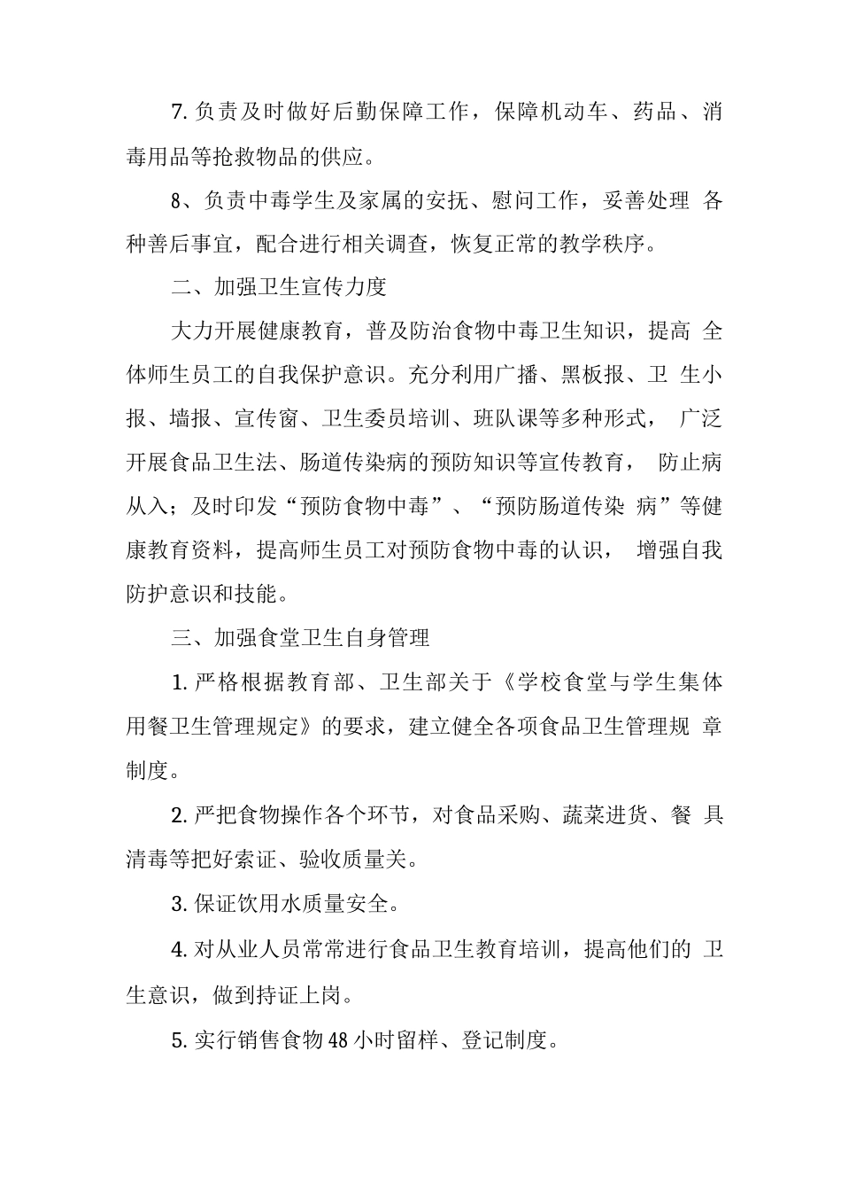 中学2025年食物中毒防控工作预案_第2页