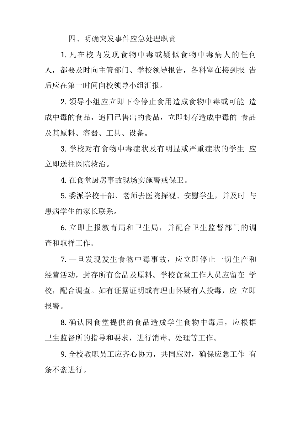 中学2025年食物中毒防控工作预案_第3页