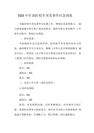中学2025校车突发事件应急预案
