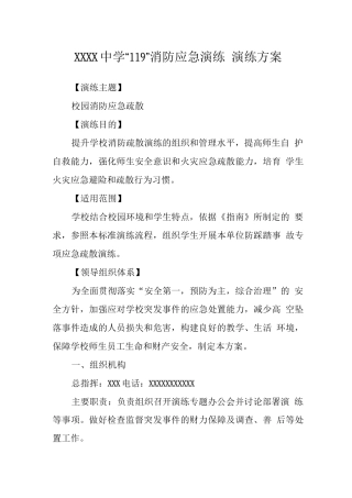 中学“119”消防应急演练演练方案