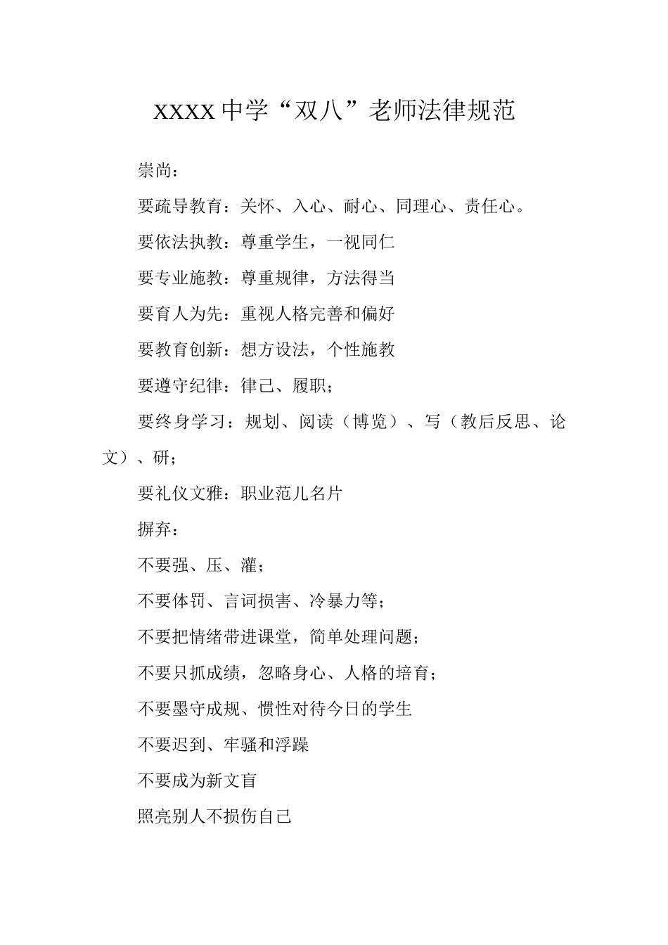 中学“双八”教师规范_第1页