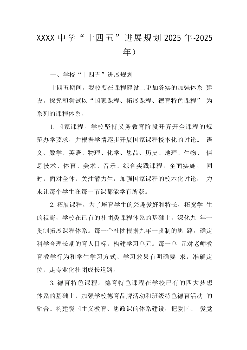 中学“十四五”发展规划2025年-2025年)_第1页