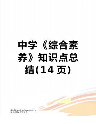 中学《综合素质》知识点总结